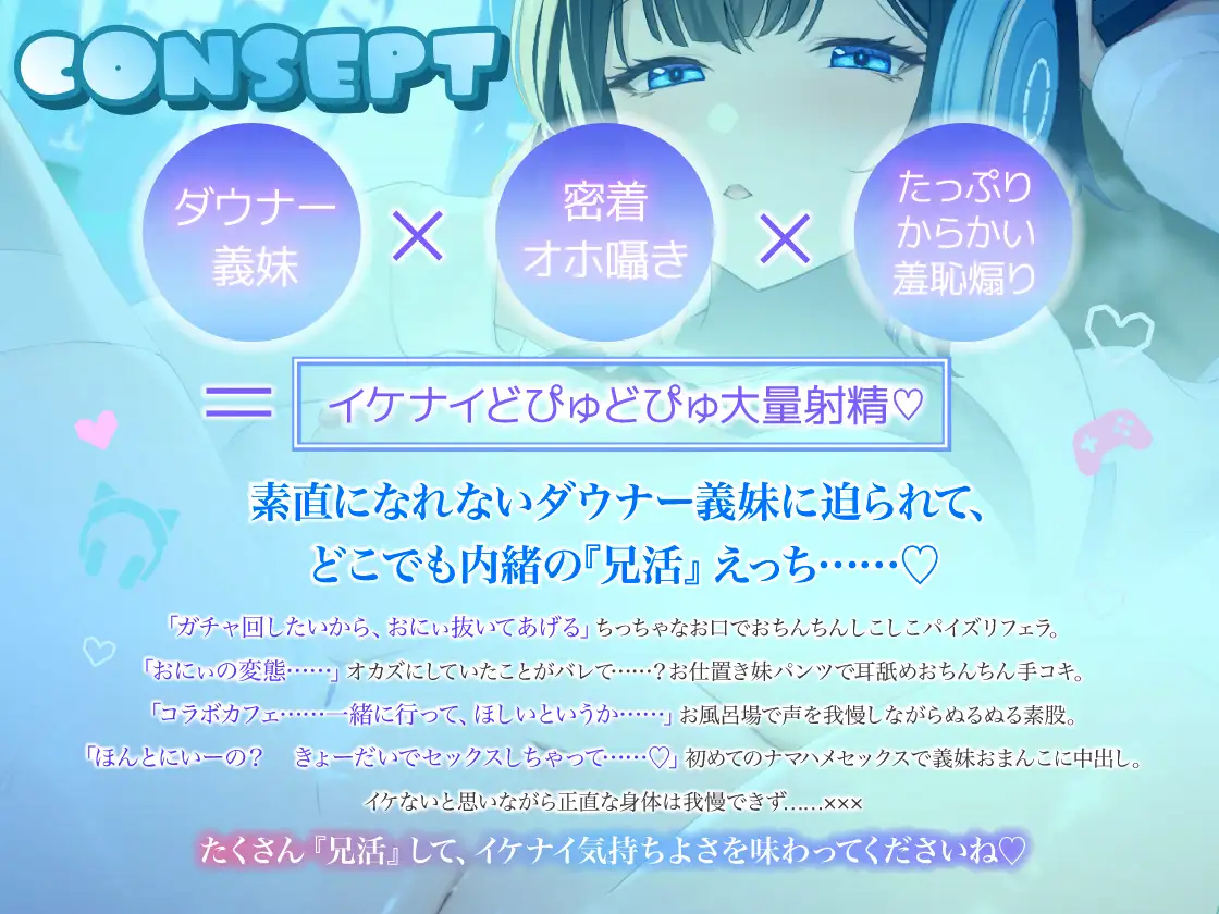 好きバレ全開♡ ダウナーゲーマー義妹のからかい羞恥煽り×密着オホ声『兄活』えっち♡ 「おにぃ、今日もガチャ回したいから……おちんちん気持ちよくしてあげる」