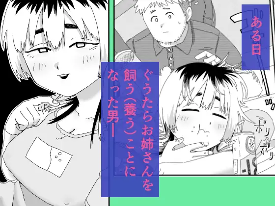 ぐうたらお姉さんの飼い方