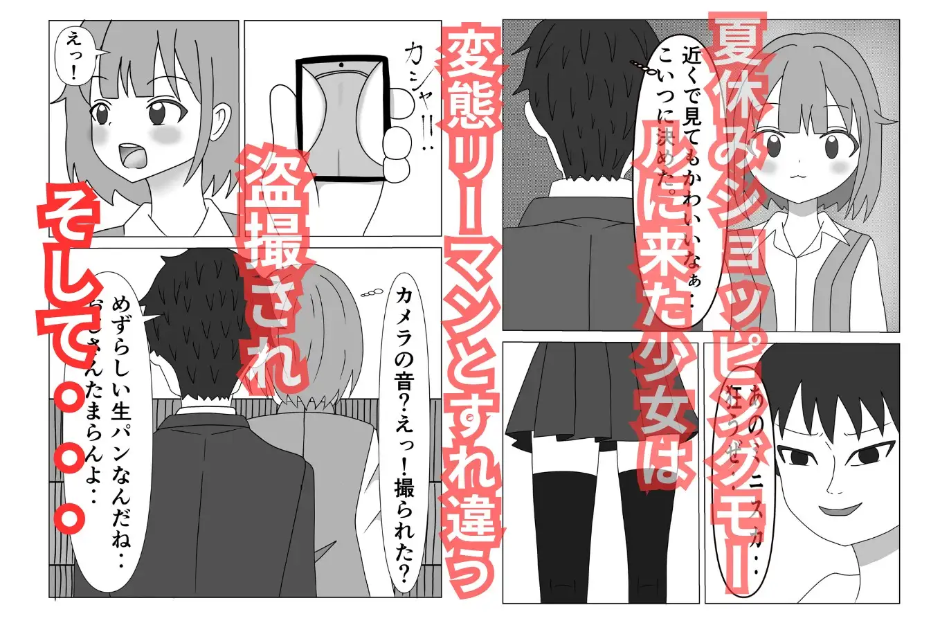 夏休みショッピングモールは危険がいっぱい！ 少女を狙った変態リーマンに犯される〇学生