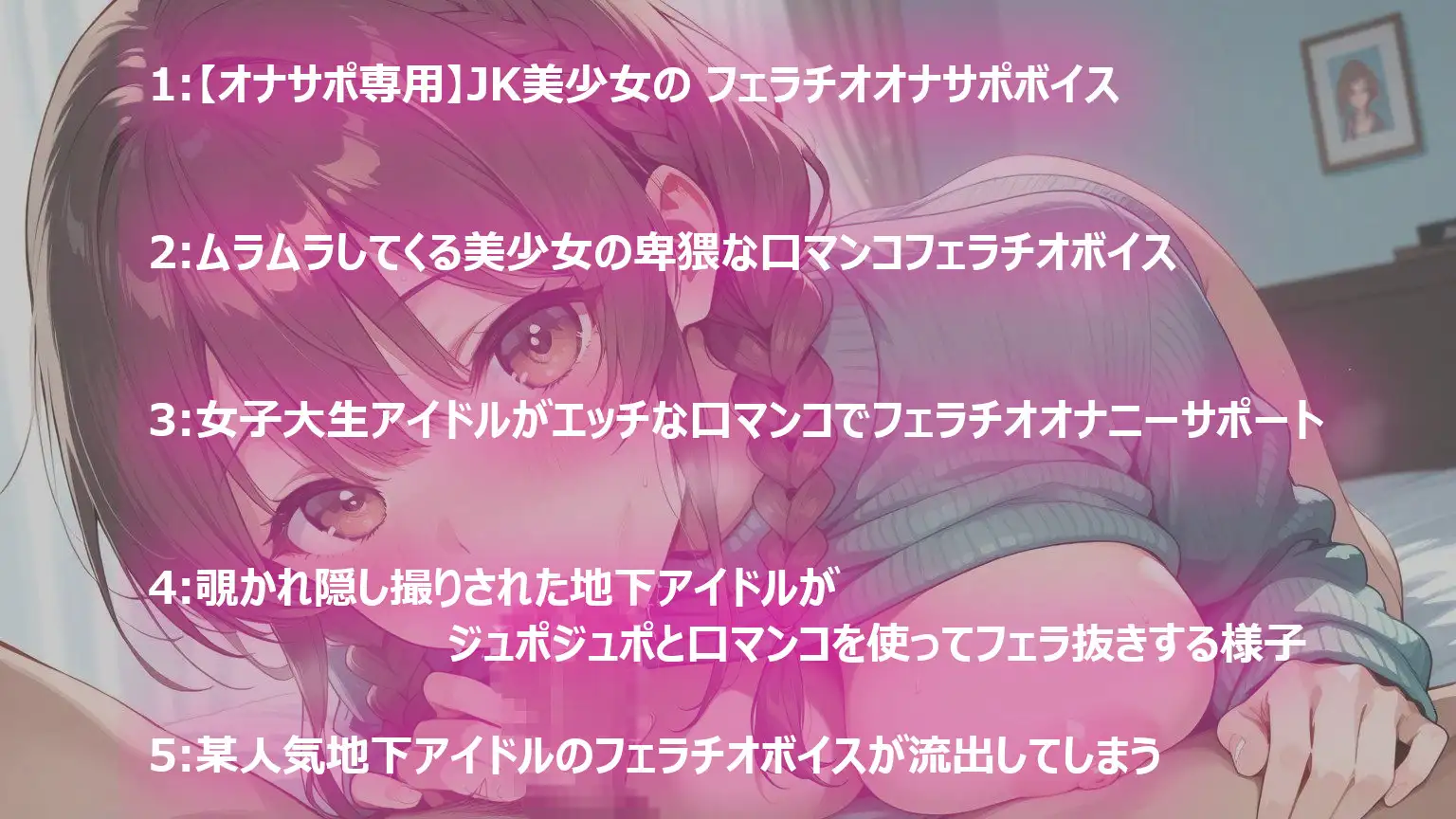 【オナサポ専用】流出しちゃった地下アイドルたちのムラムラしてくるフェラチオ口マンコボイス