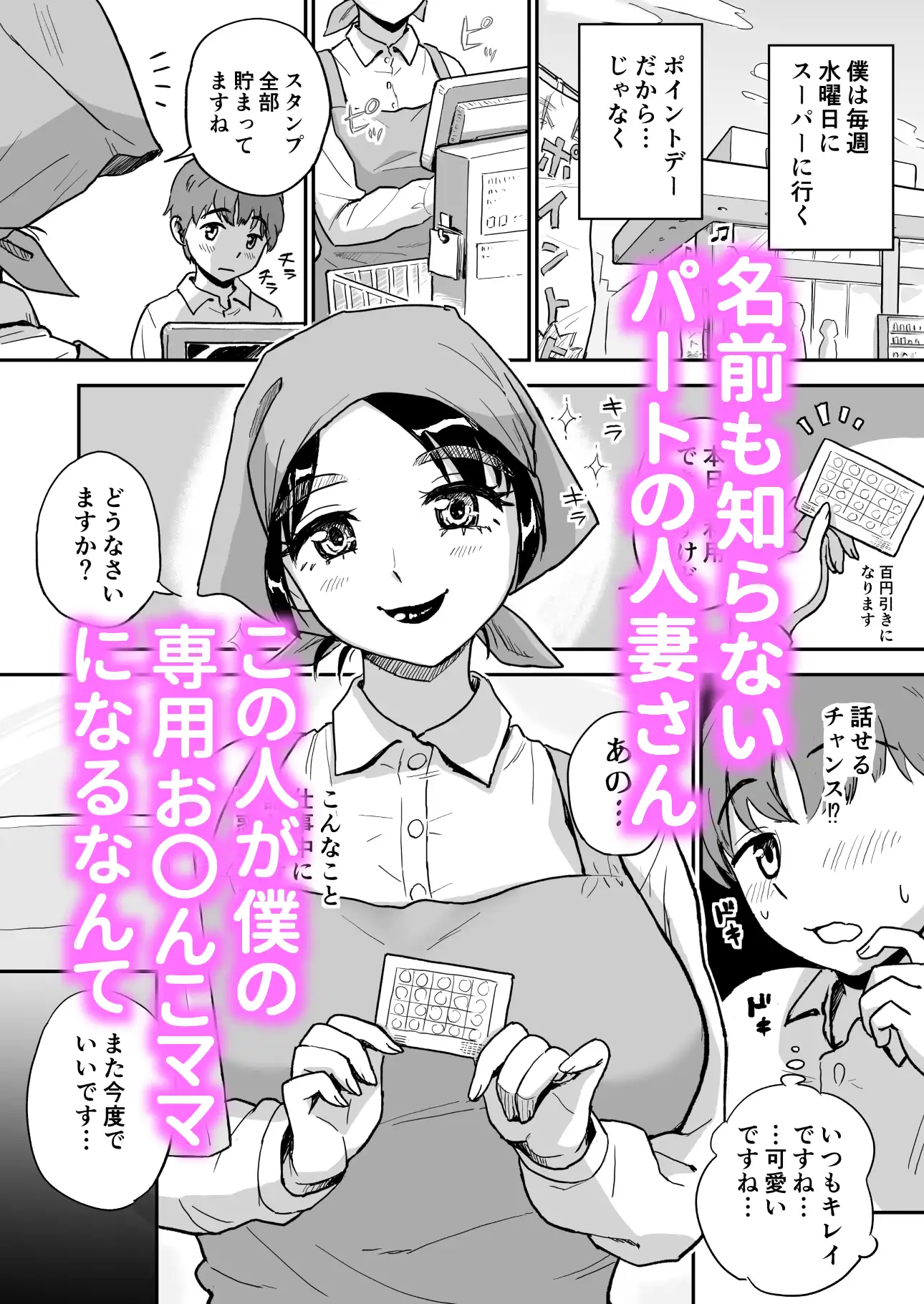 スーパーの人妻パートさんは僕だけのお〇んこママ