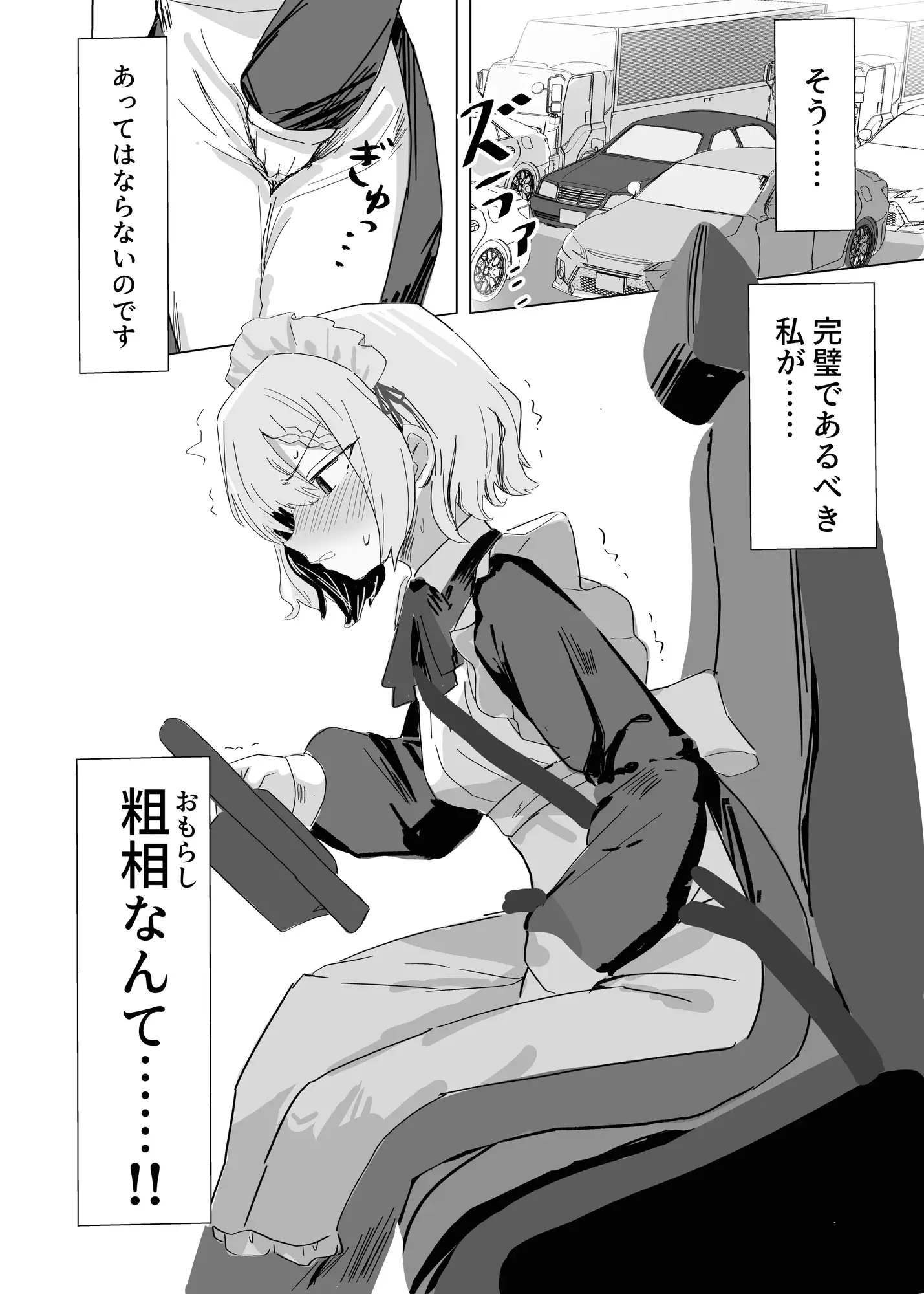 完璧メイドのお漏らし高速道路