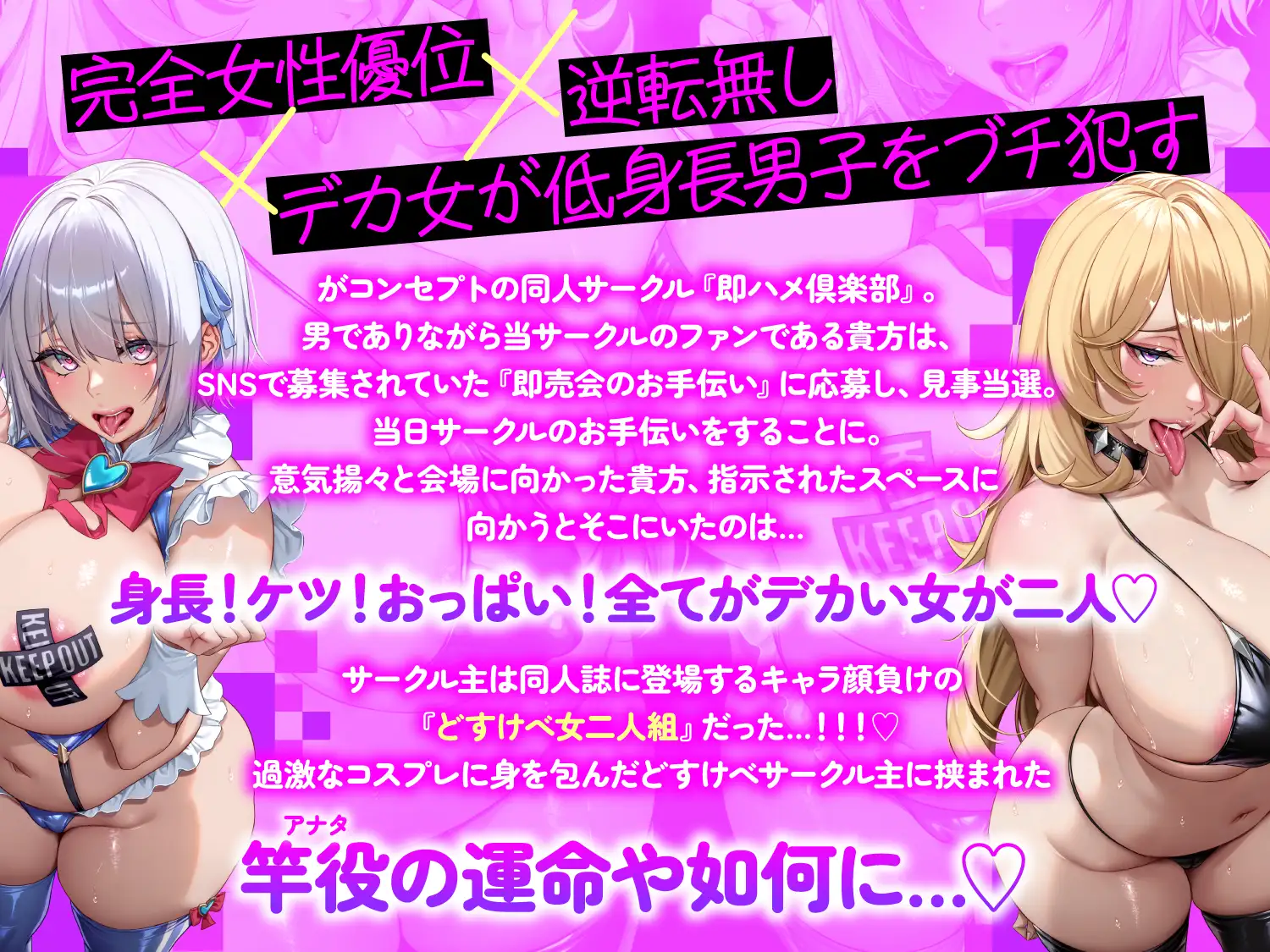 【逆レ○プ】搾精即売会〜どすけべ痴女サークルの性処理道具にされた貴方は、「イベント中」も「イベント後」も発情女2匹に容赦無く搾られる♡〜