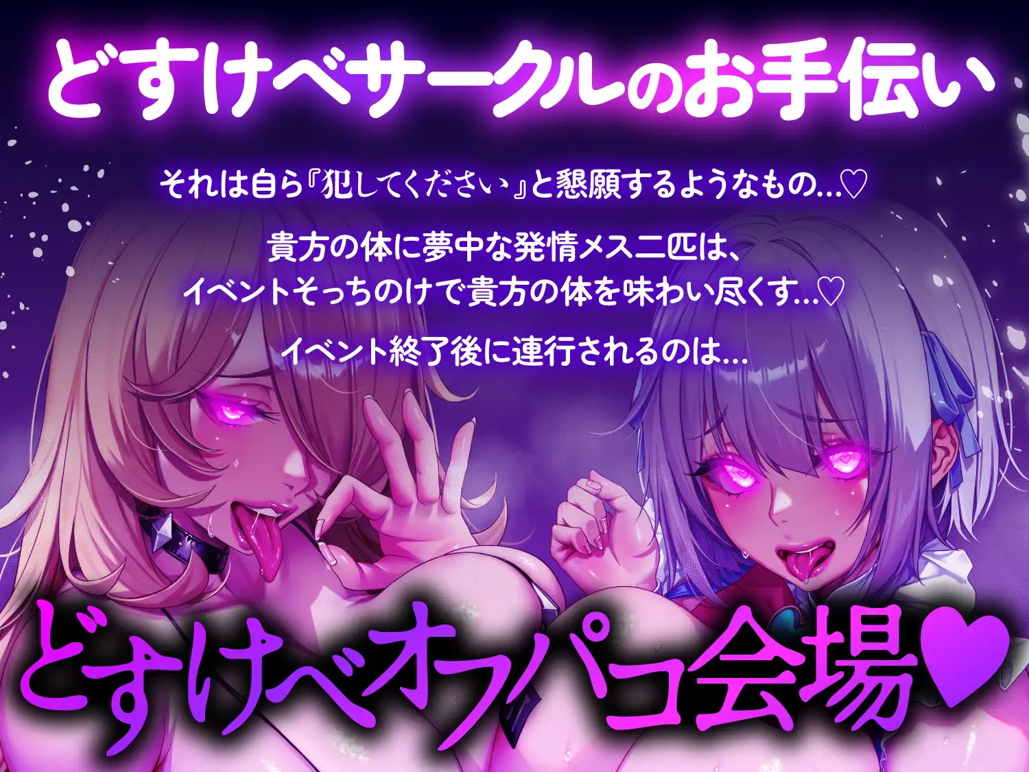 【逆レ○プ】搾精即売会〜どすけべ痴女サークルの性処理道具にされた貴方は、「イベント中」も「イベント後」も発情女2匹に容赦無く搾られる♡〜