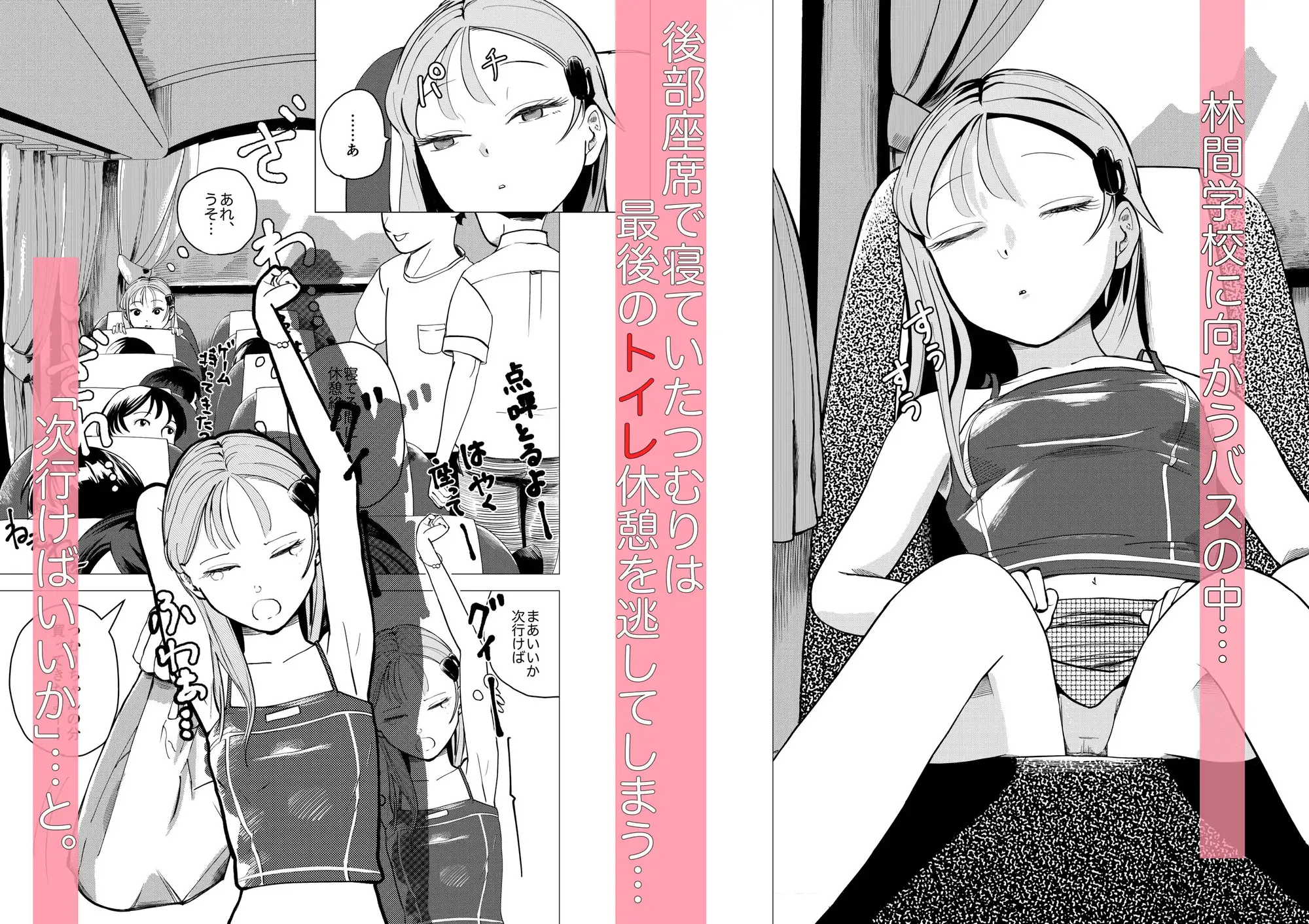 漏れちゃう！バスの中で好きなコのおしっこを飲む話