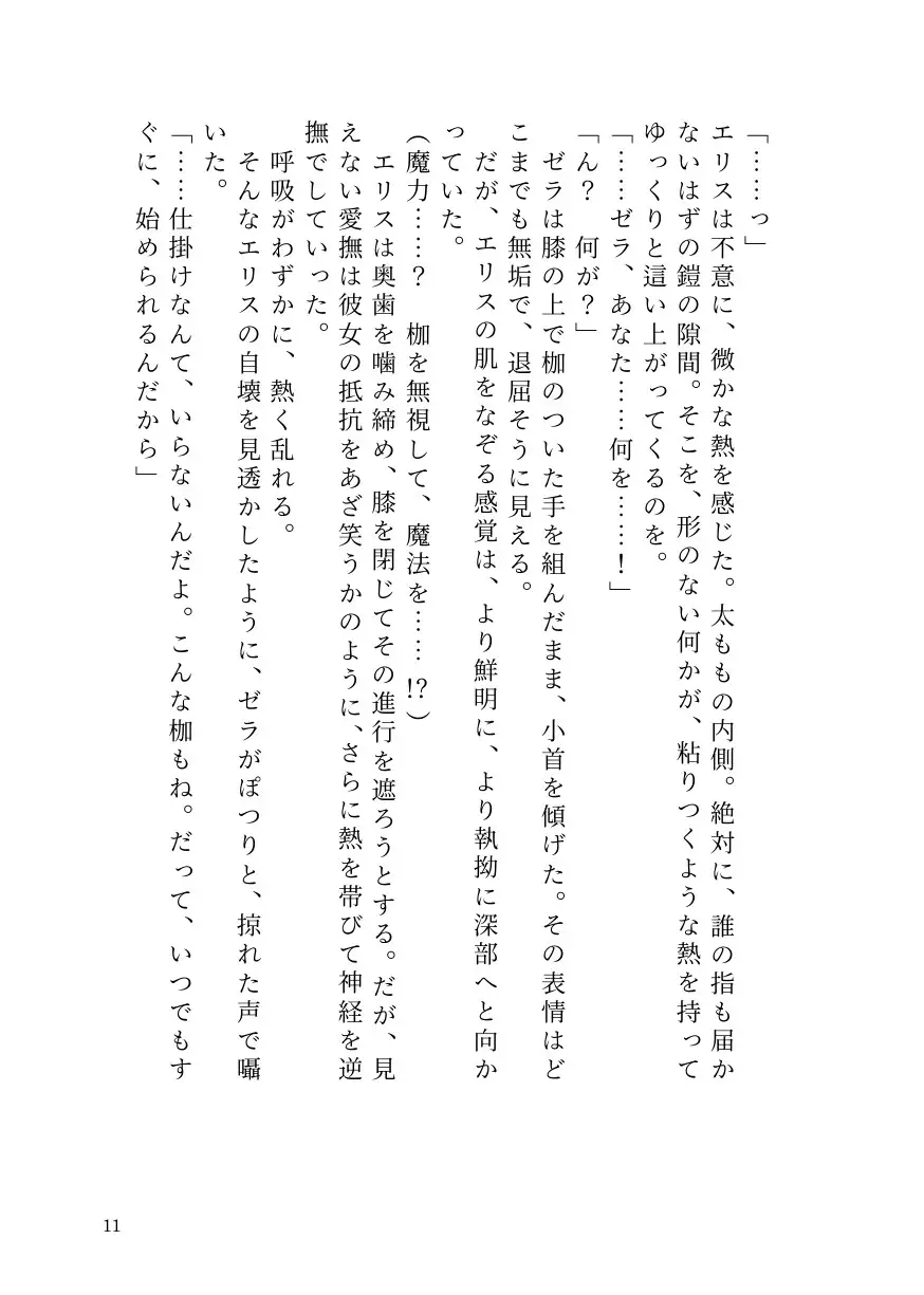 気高き聖騎士エリスは女魔導士ゼラの絶頂地獄でもメス堕ちを拒む