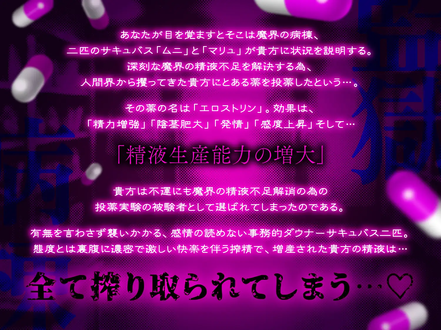【逆レ○プ】監獄病棟7〜事務的サキュバスの投薬実験。新薬投与で精液ドバドバ、感度ビンビンになった貴方はダウナーサキュバス2匹に淡々と搾られ続ける〜