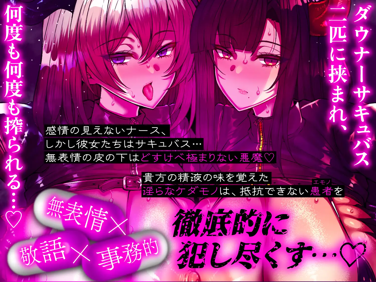 【逆レ○プ】監獄病棟7〜事務的サキュバスの投薬実験。新薬投与で精液ドバドバ、感度ビンビンになった貴方はダウナーサキュバス2匹に淡々と搾られ続ける〜