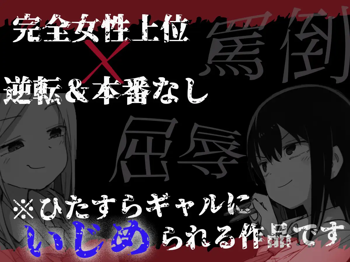 【強烈罵倒×乳首責め】ドSギャルの過激な放課後ゲームからは逃げられない。【ドM向けエロいじめ特化♡】
