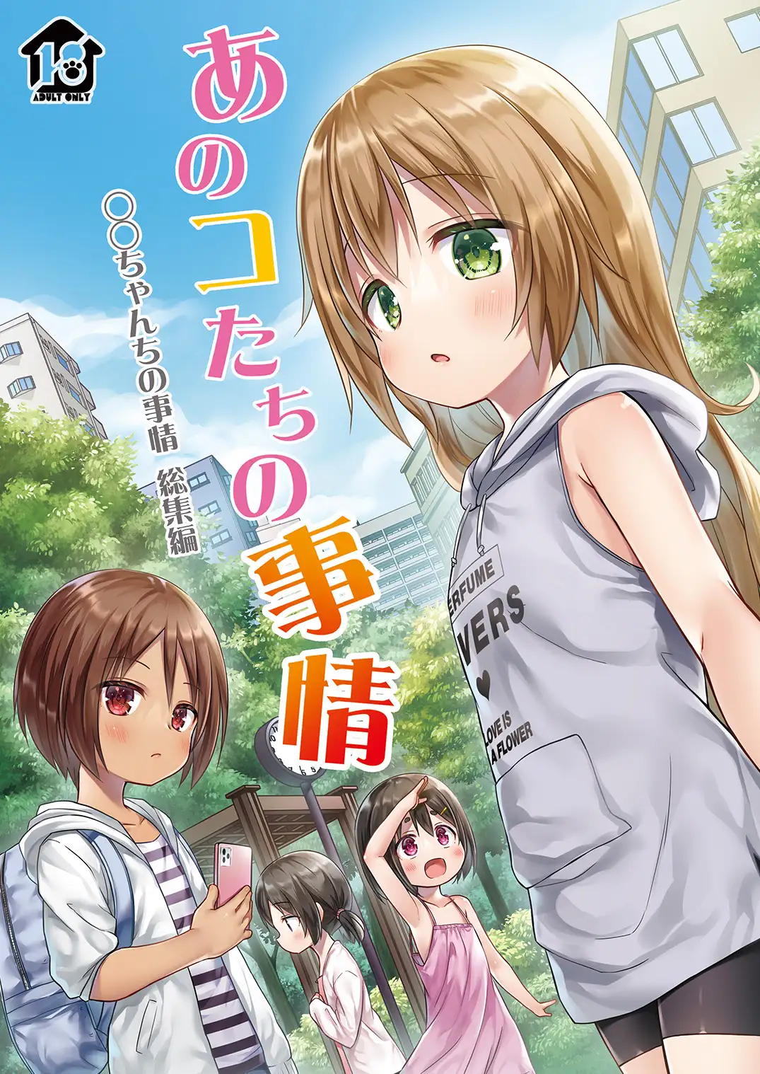 あのコたちの事情 ○○ちゃんちの事情 総集編