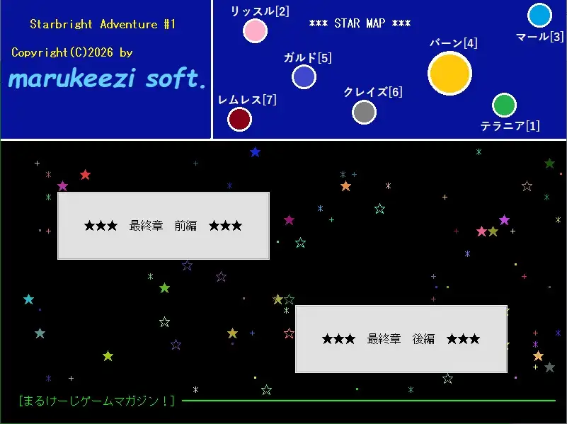銀河タネツケ漫遊記！スターブライトアドベンチャー ～まるけーじゲームマガジン第3巻～
