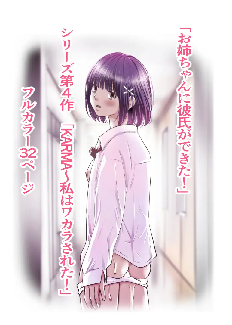 お姉ちゃんに彼氏ができた!x4 KARMA〜私はワカラされた!