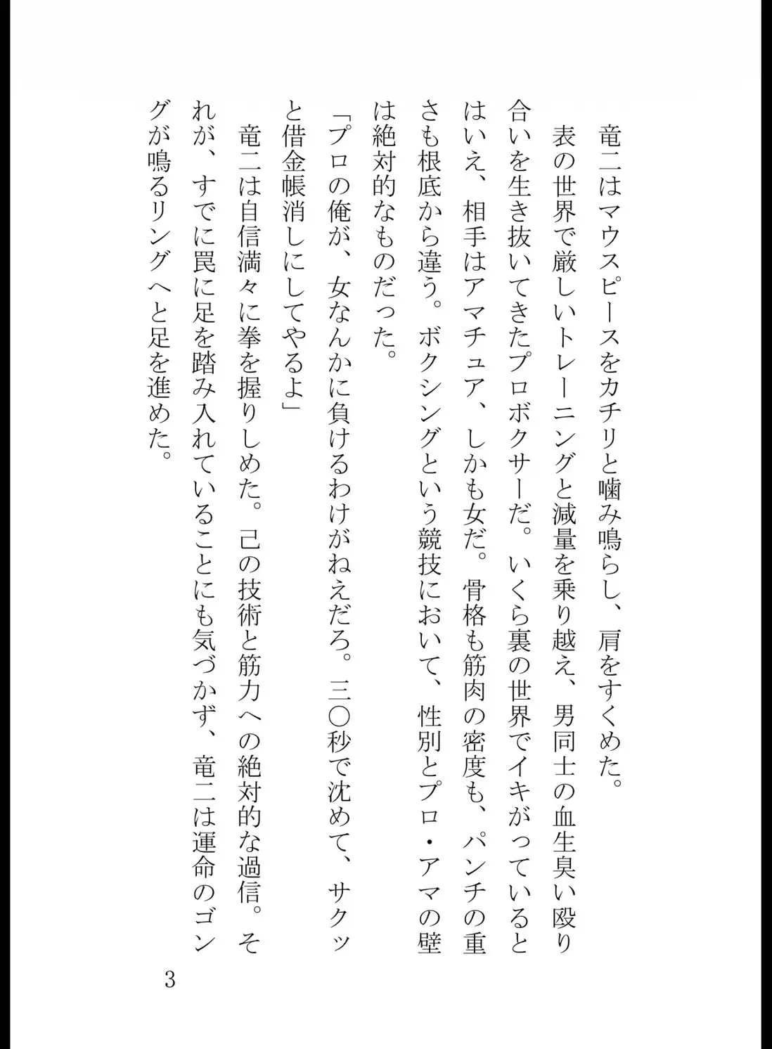 借金を返すために裏ボクシングの試合に臨んだら、女にKO負けしてお仕置きでボコられる話