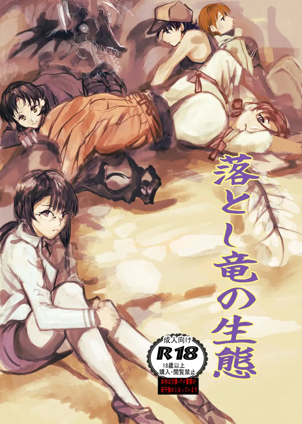 落とし竜の生態