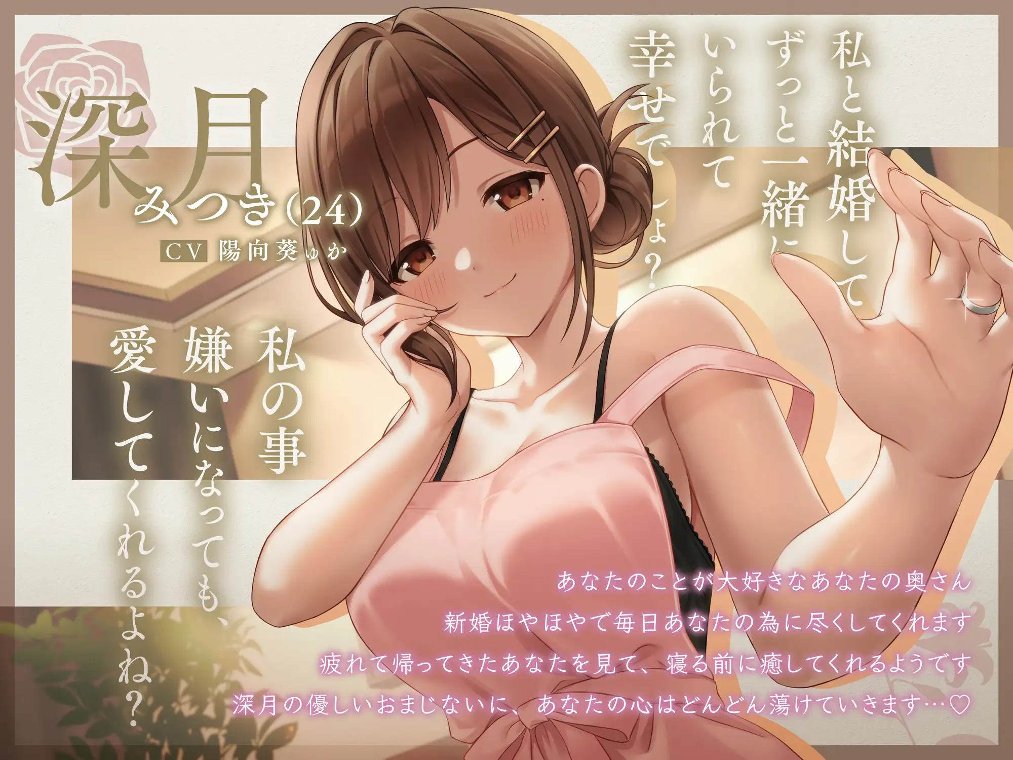 愛が重すぎる新妻の好き?嫌い¿依存催○