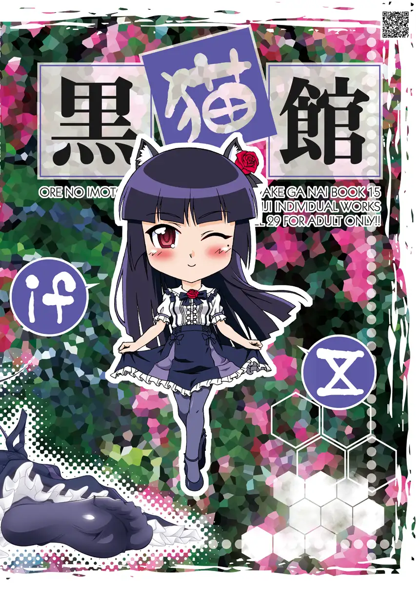 黒猫館 if X