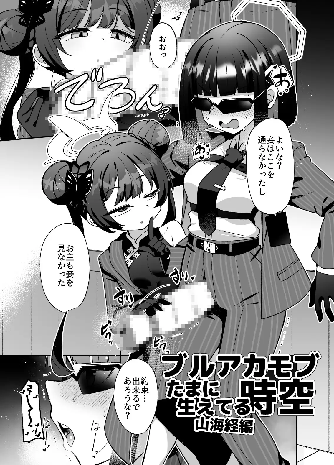 ブルアカ生徒たまに生えてる時空~正実モブ&シスターフッド編~