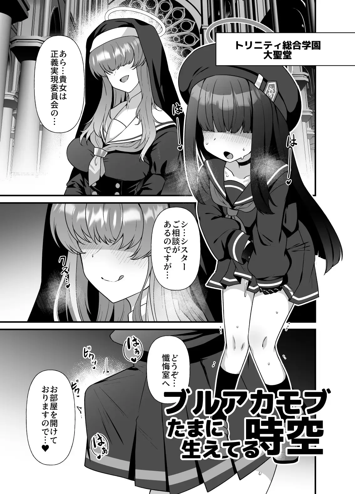 ブルアカ生徒たまに生えてる時空~正実モブ&シスターフッド編~