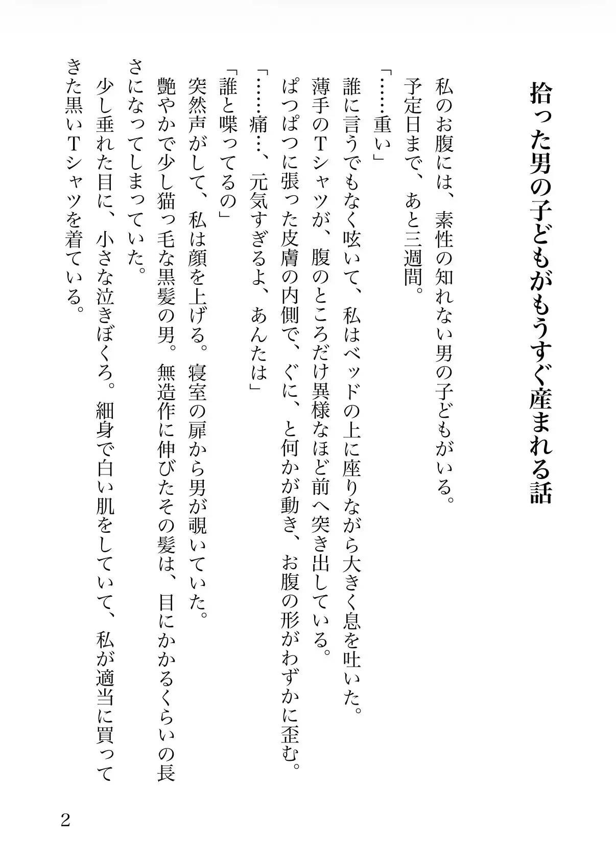 拾った男の子供がもうすぐ産まれる話