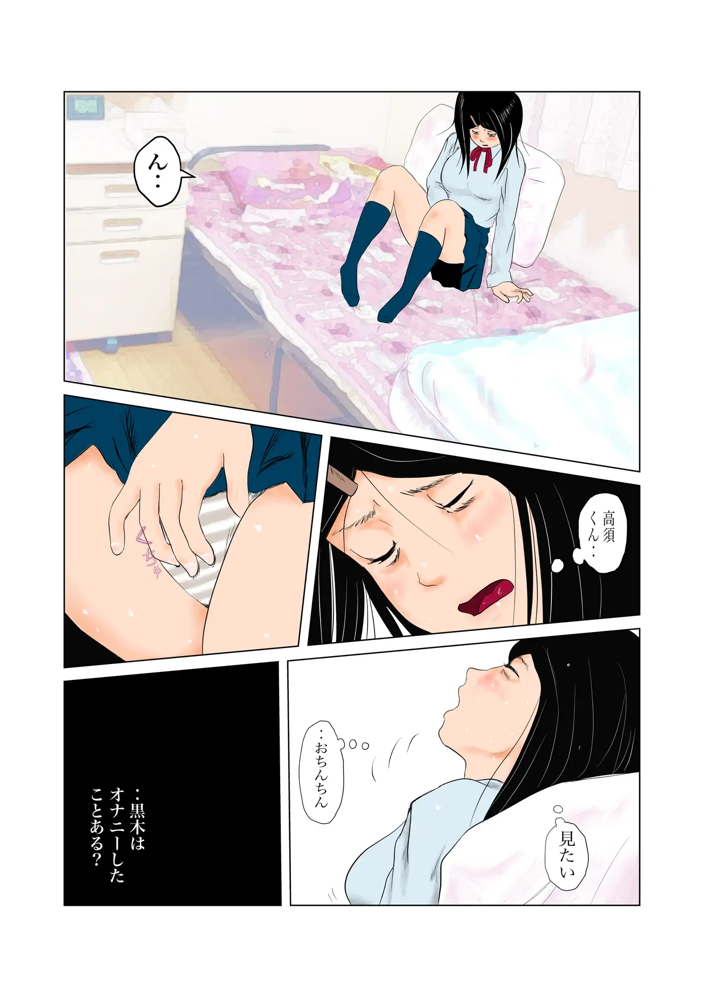 ちんぽを見たがる女たち(コミュ症黒木さん編)