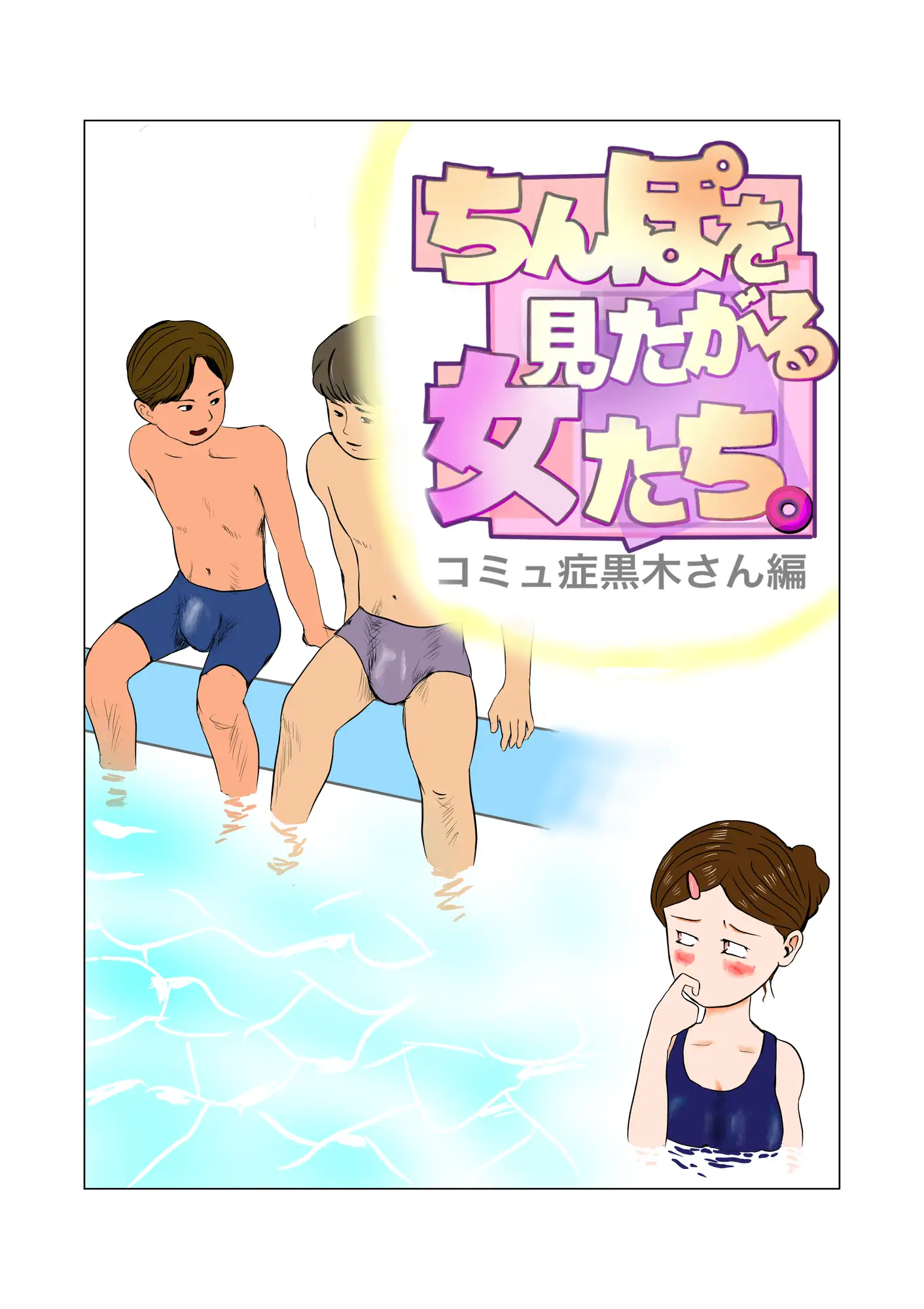 ちんぽを見たがる女たち(コミュ症黒木さん編)