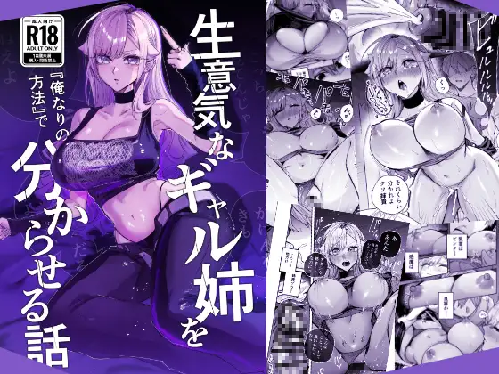生意気なギャル姉を『俺なりの方法』で分からせる話。