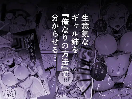 生意気なギャル姉を『俺なりの方法』で分からせる話。