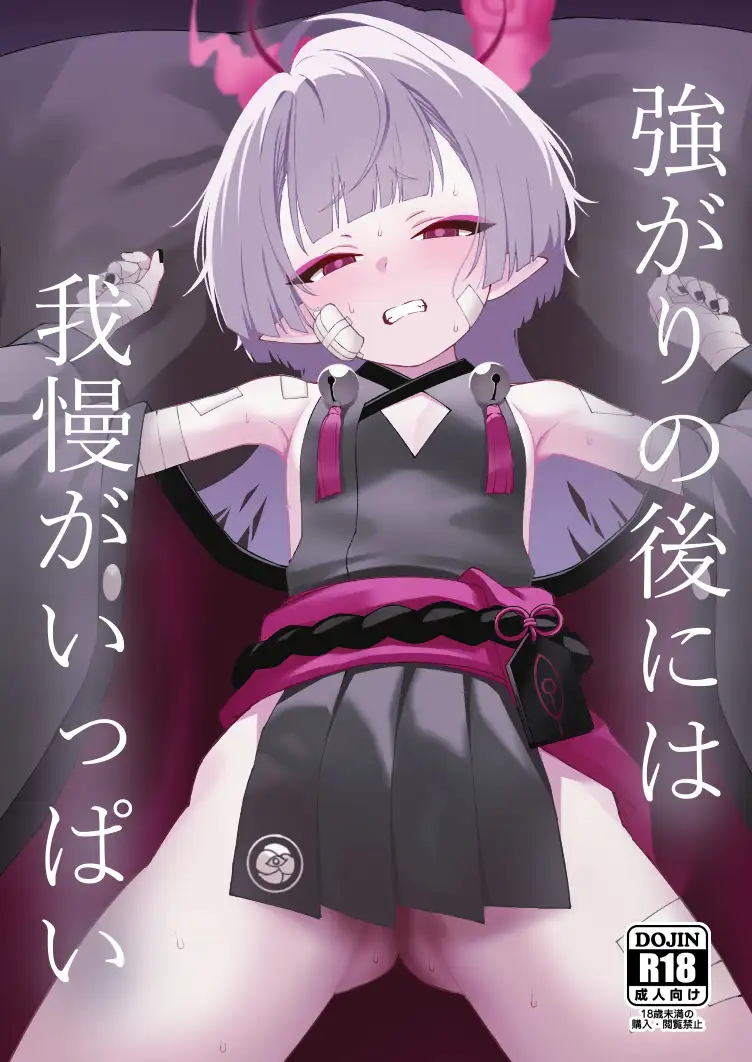 強がりの後には我慢がいっぱい