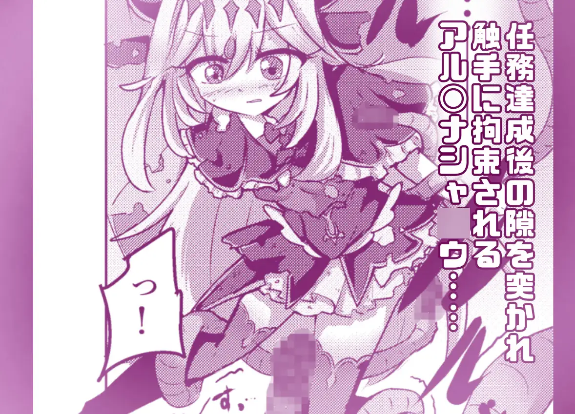 完全フルカラー! アルカナシャ〇ウが触手に負ける話
