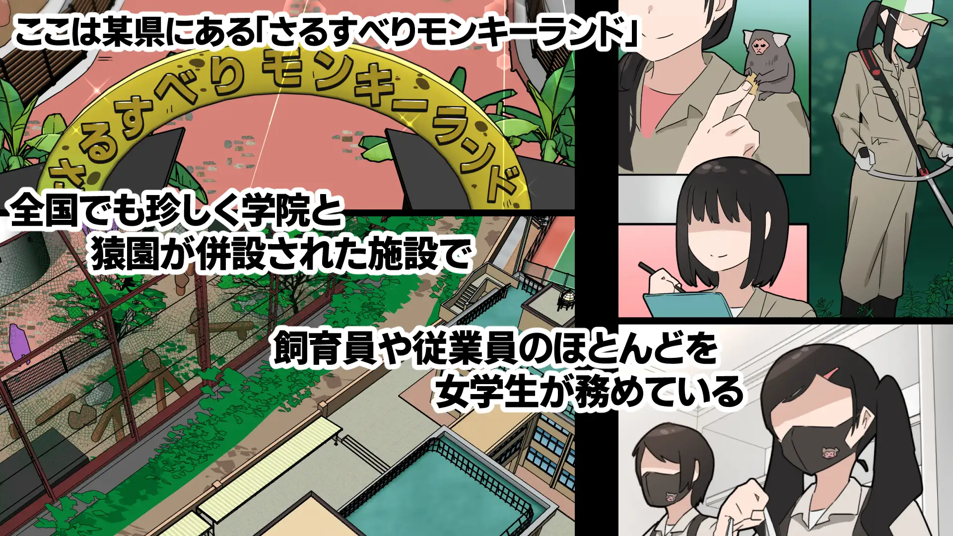 さるすべりモンキーランドの日常