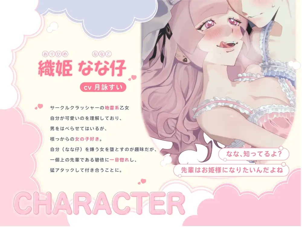 GL掛け合いボイスドラマ『地雷系後輩姫様女子は王子様系先輩女子とイチャラブしたい～先輩がエッチな女の子だっていうのは、なながよーく知ってるよ～』
