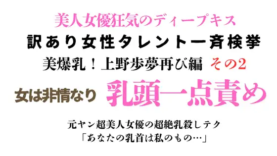 訳あり女性タレント一斉検挙 美爆乳！上野歩夢再び編 その2