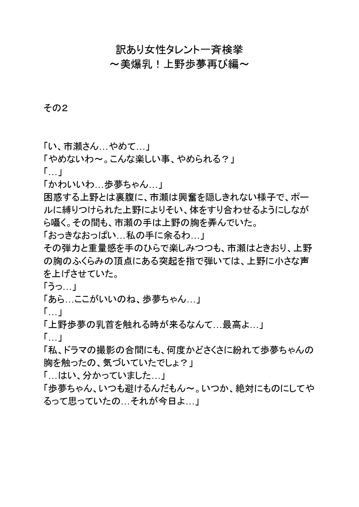 訳あり女性タレント一斉検挙 美爆乳!上野歩夢再び編 その2