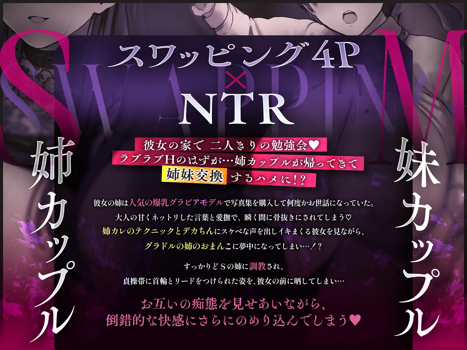 【NTR×4P】姉妹調教スワップ～どSの姉に射精管理されながら目の前で彼女がどMに調教され大人ちんぽでイキまくる姿に鬱射精！?