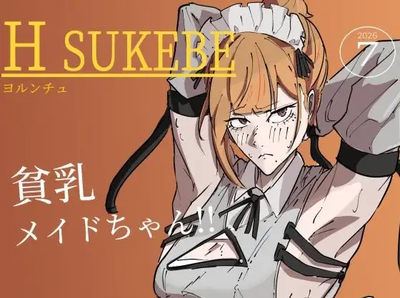 貧乳メイドちゃん！