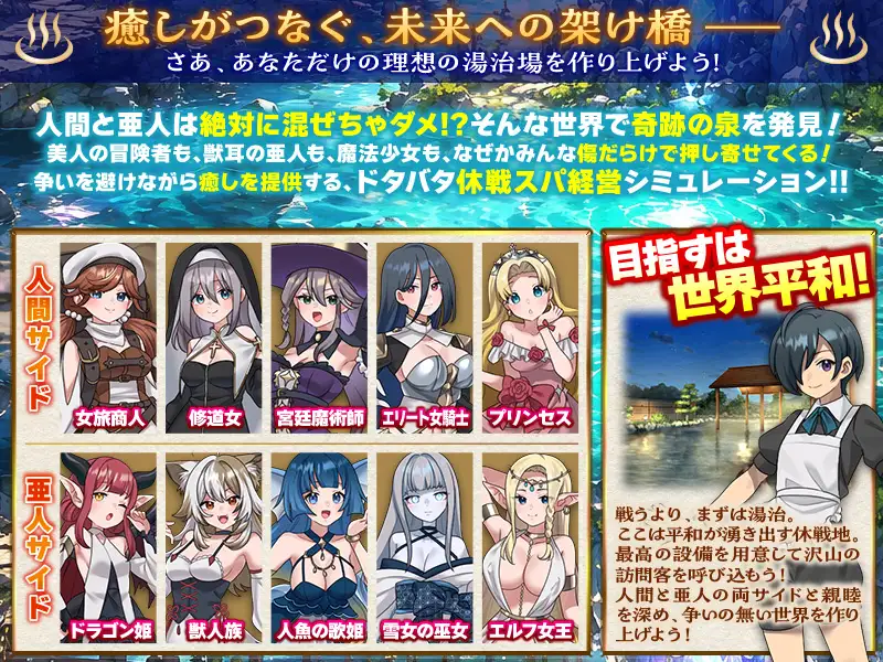 境界の湯治場 ～人と亜人の休戦地～