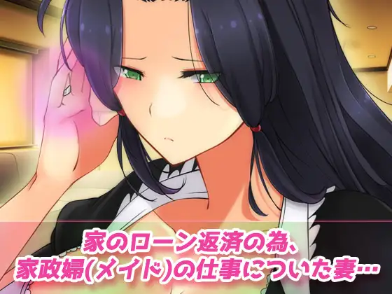 寝取られ報告~愛する妻はメイド姿で老人の性介護をしていた!~オナニー用動画ミニゲーム