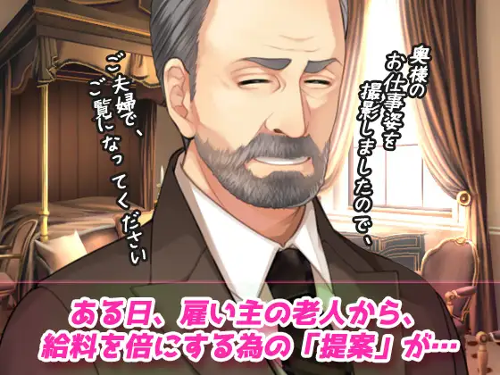 寝取られ報告~愛する妻はメイド姿で老人の性介護をしていた!~オナニー用動画ミニゲーム