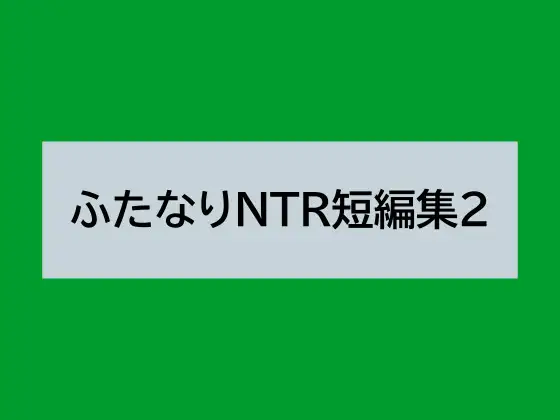 ふたなりNTR短編集2