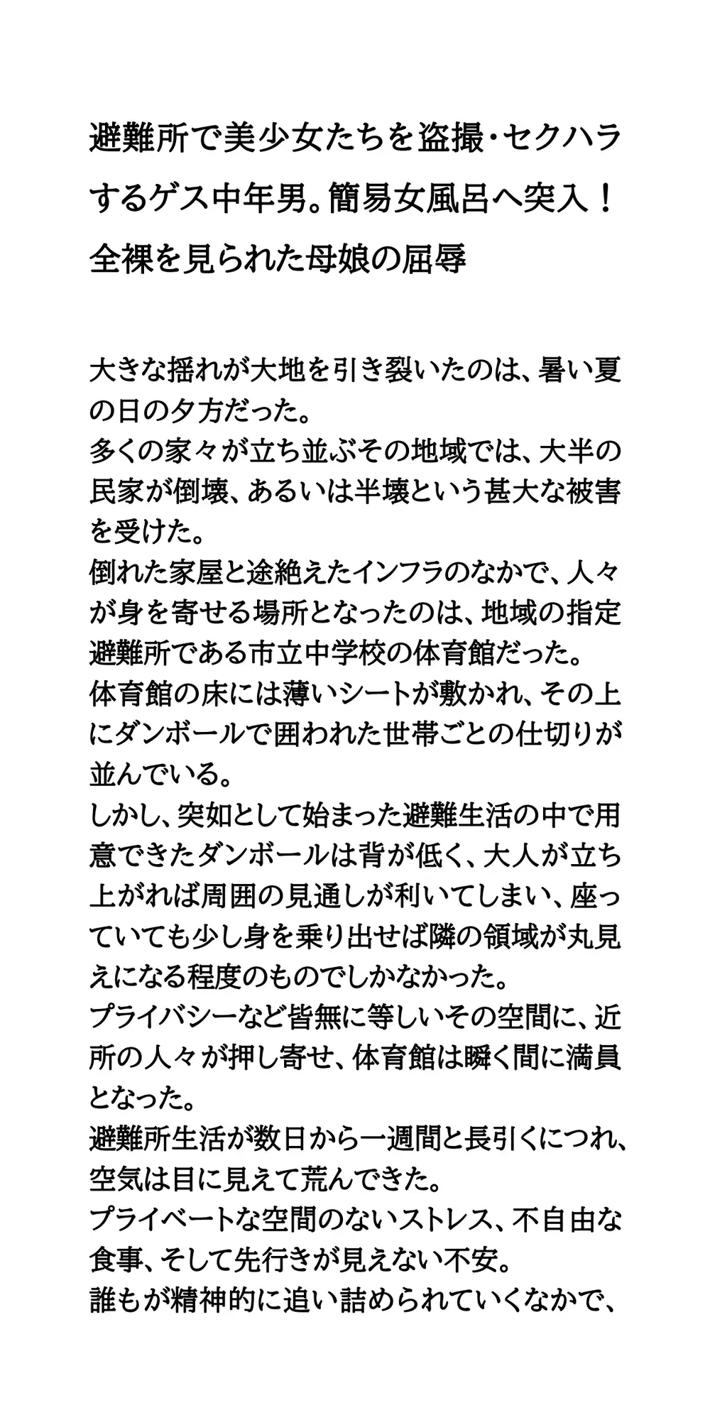 避難所で美少女たちを盗撮・セクハラするゲス中年男。簡易女風呂へ突入!全裸を見られた母娘の屈辱