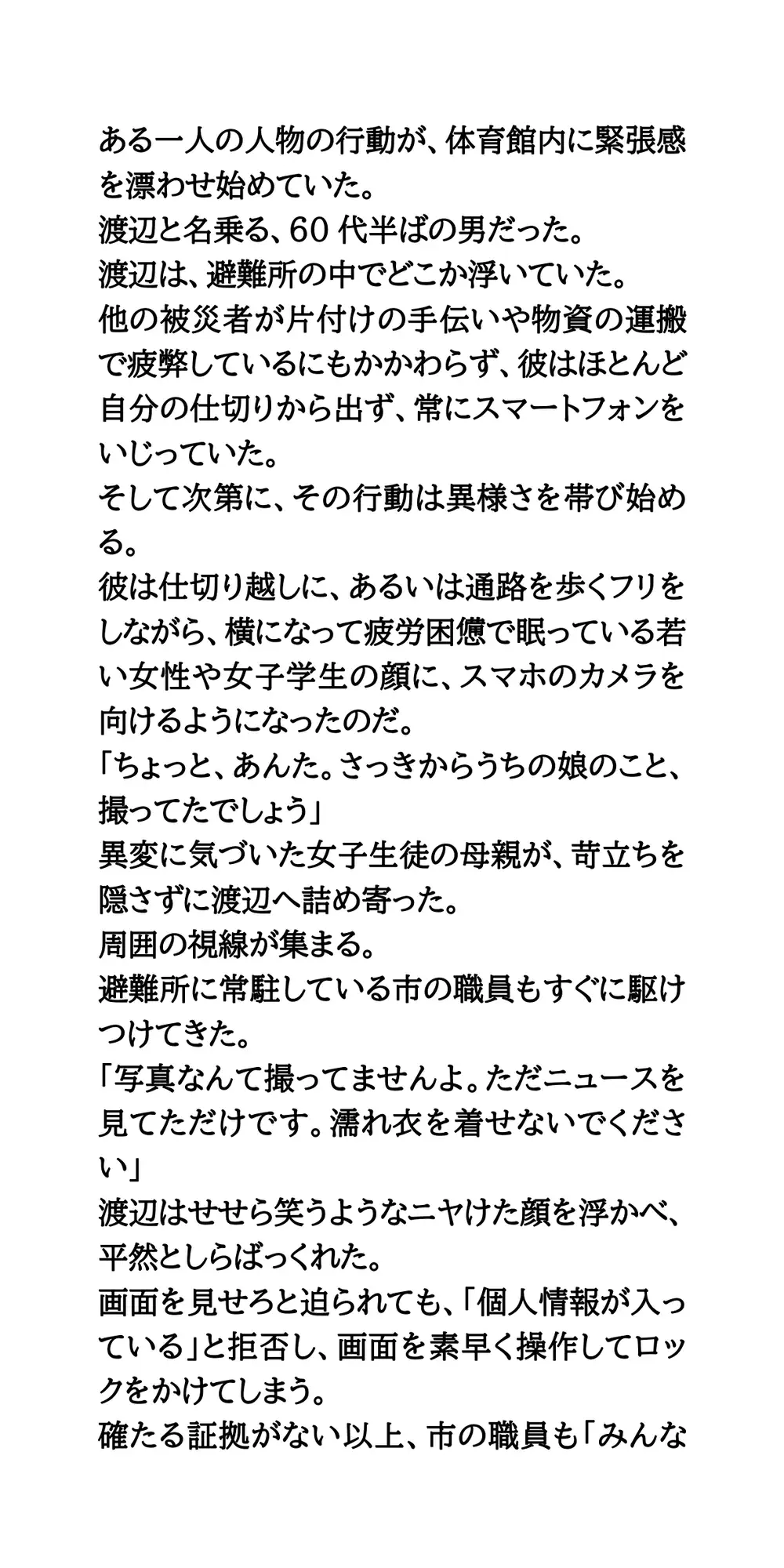 避難所で美少女たちを盗撮・セクハラするゲス中年男。簡易女風呂へ突入!全裸を見られた母娘の屈辱