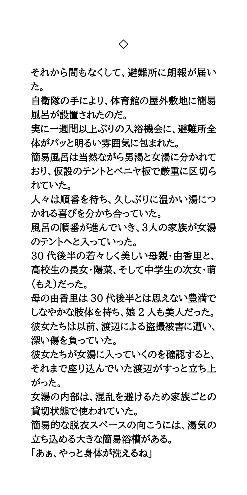 避難所で美少女たちを盗撮・セクハラするゲス中年男。簡易女風呂へ突入!全裸を見られた母娘の屈辱