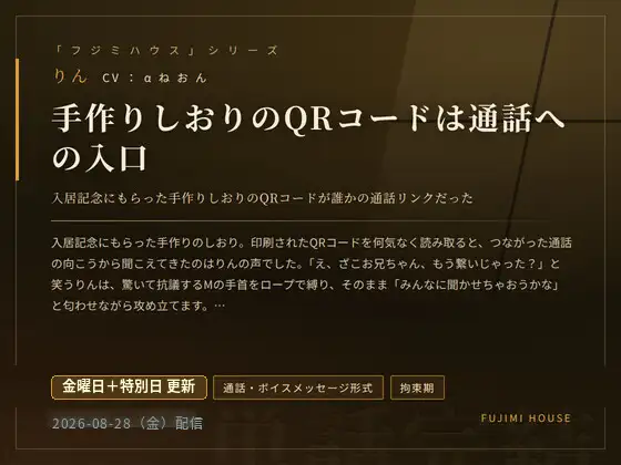 ドM専門フジミハウス_りん_手作りのしおりのQRコードは通話への入り口