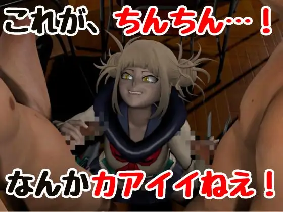 【3P】ちんちんって、カアイイねえ！ひみこちゃんに初めての〇〇教え込もう【ヒロアカ/と〇ひみこ】