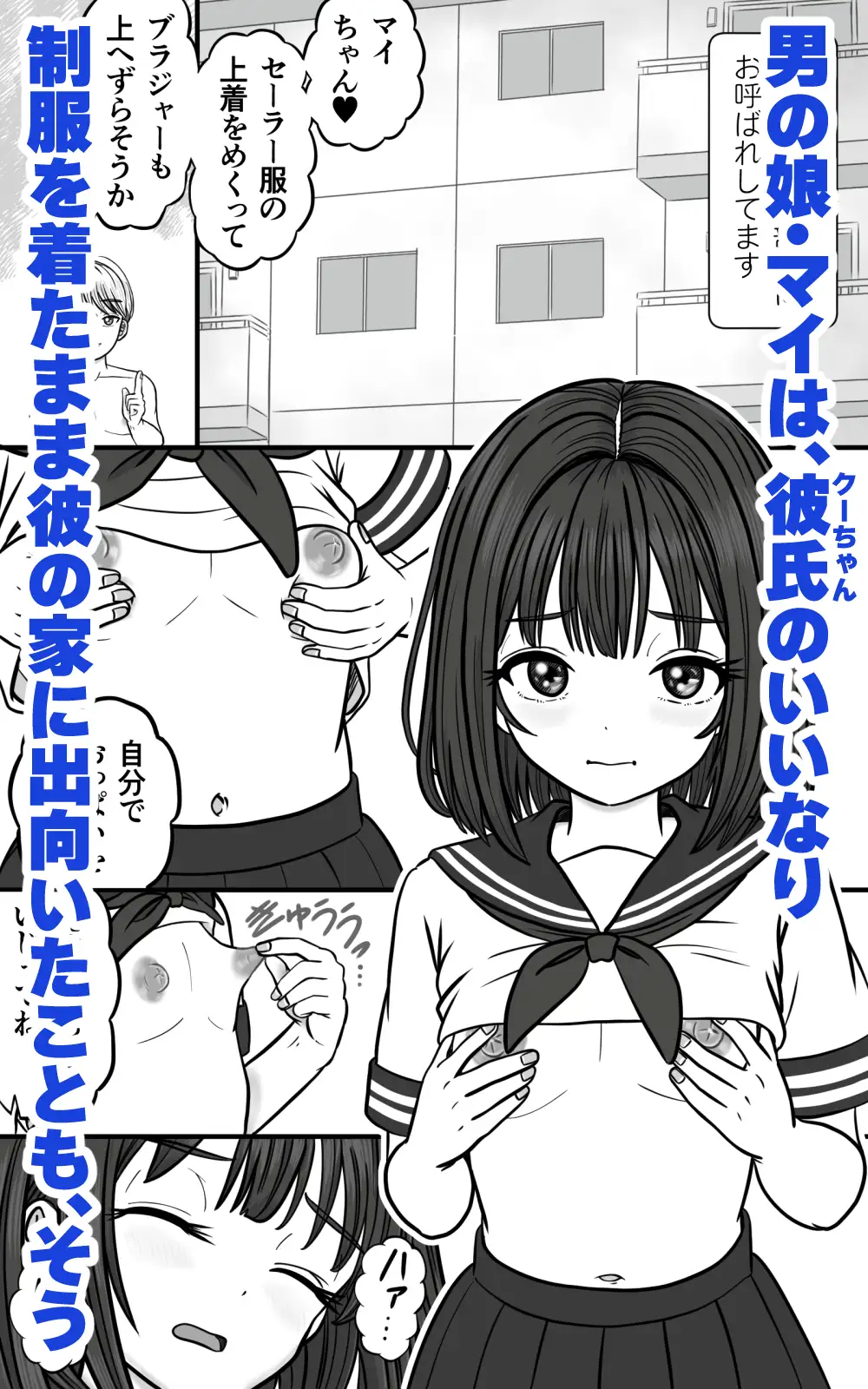 男の娘JKは、オスのいいなり