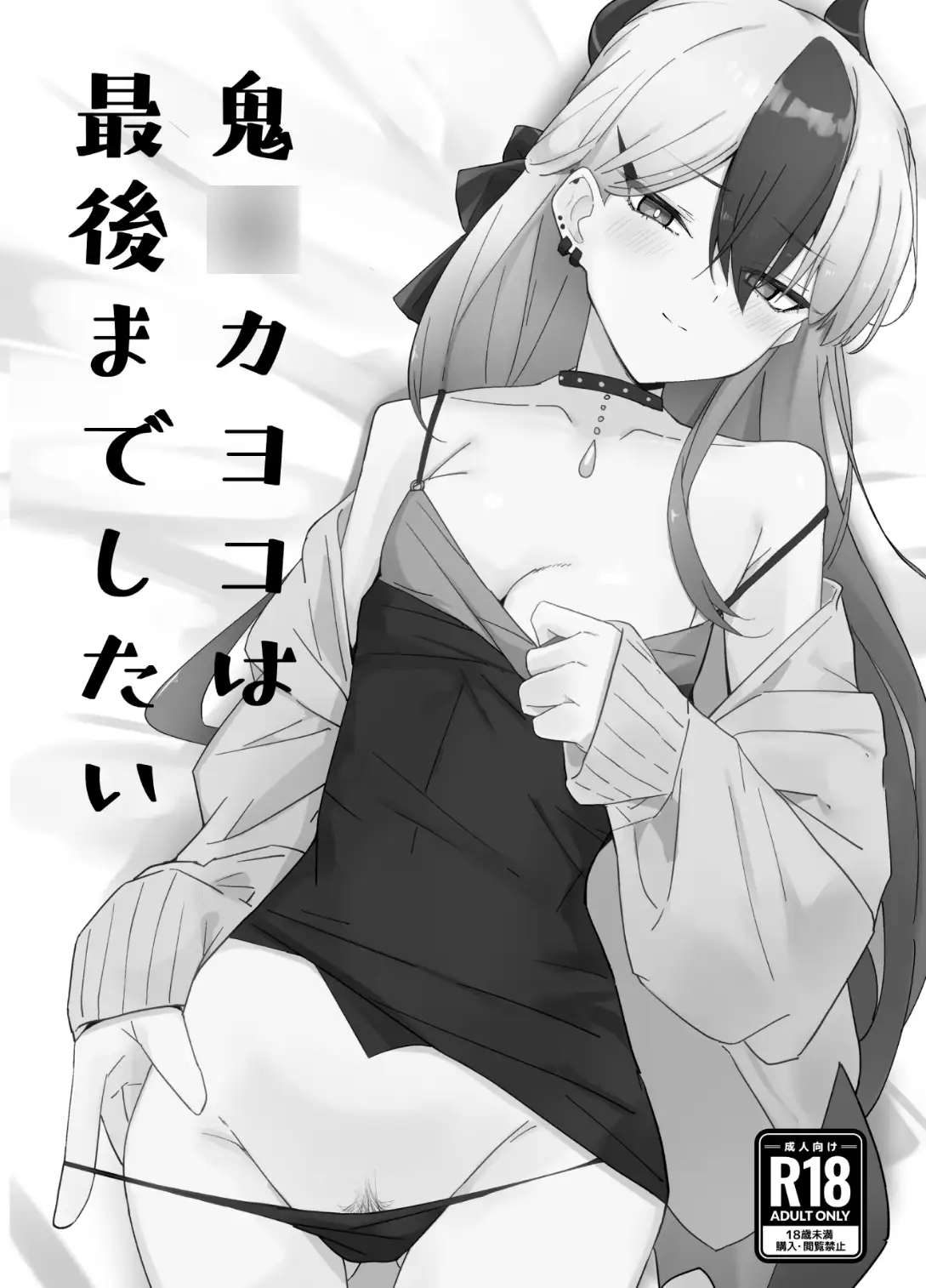 鬼○カヨコと●●する本 総集編