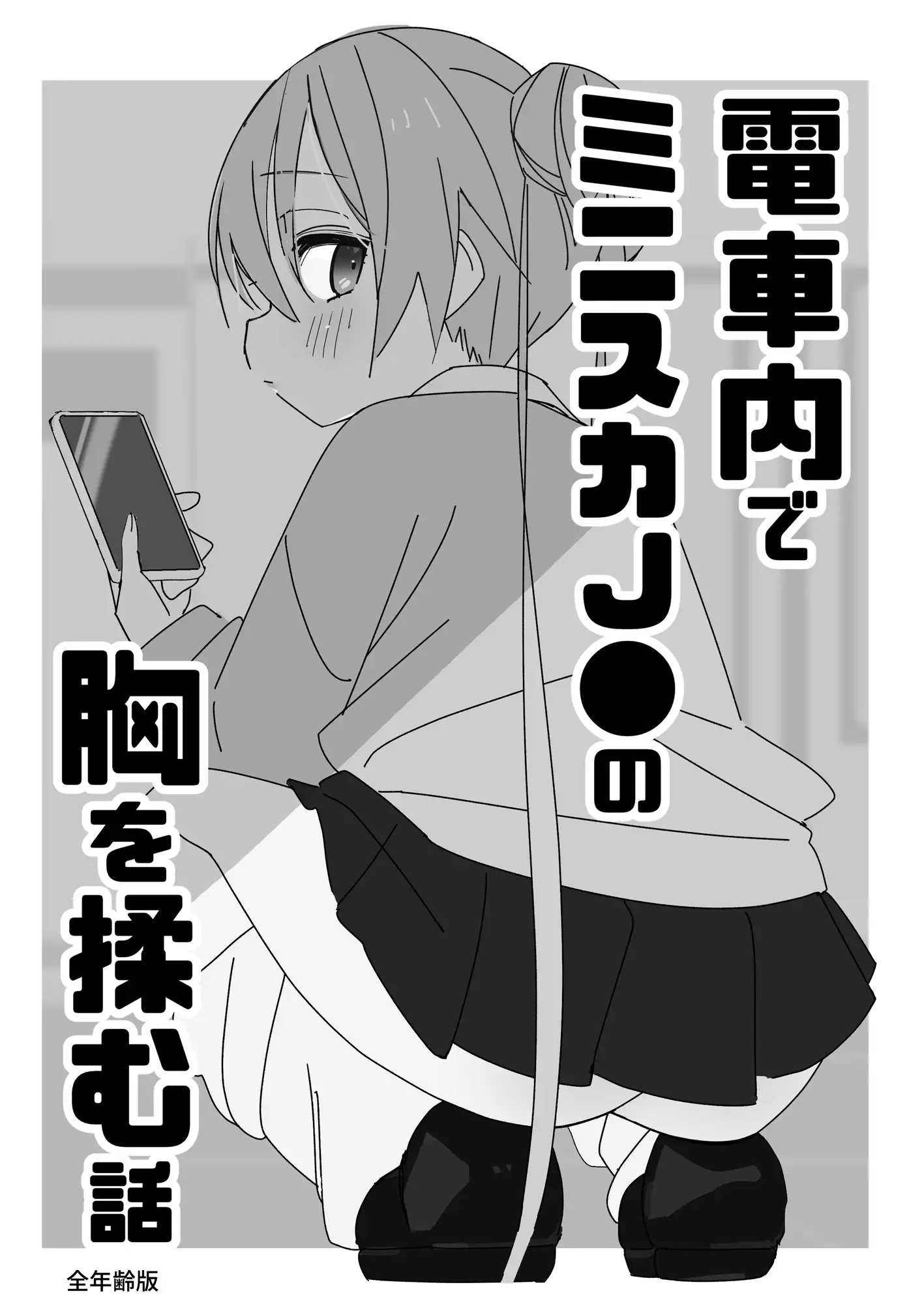 ノーパンメ○ガキチアガール 日常編