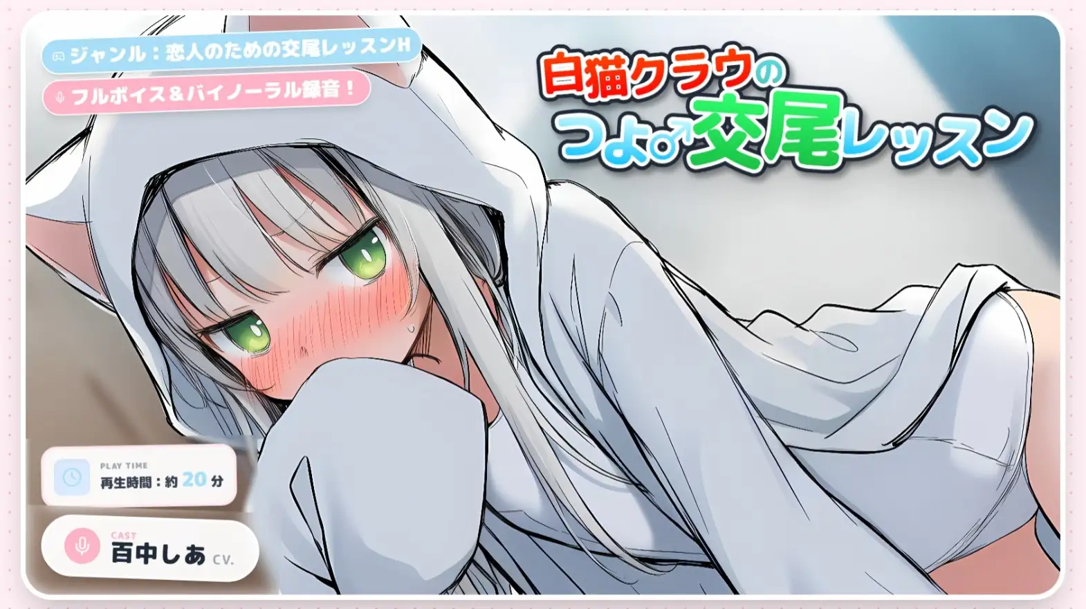 白猫クラウのつよ♂交尾レッスン