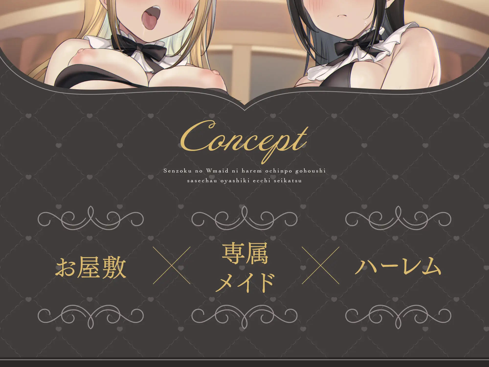 【脱衣特典あり♪】専属のWメイドにハーレムおちんぽご奉仕させちゃうお屋敷えっち性活♡