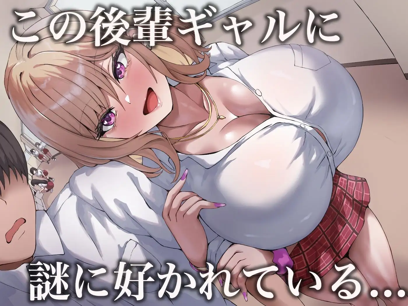 おっぱいが異次元に大きい後輩ギャル